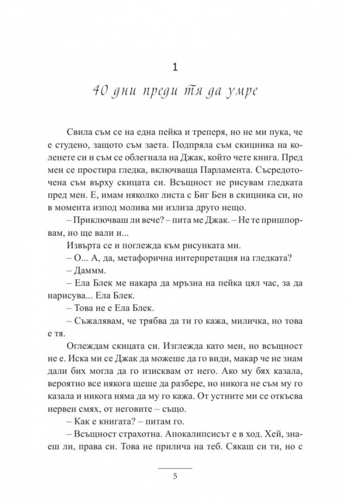 Истините и лъжите на Ела Блек