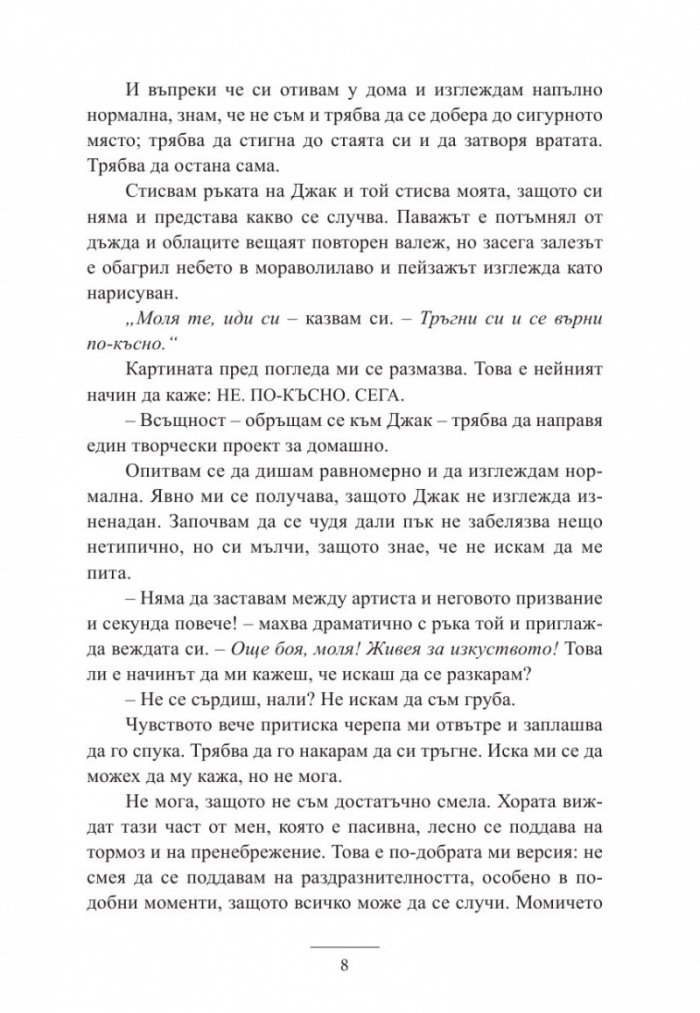 Истините и лъжите на Ела Блек