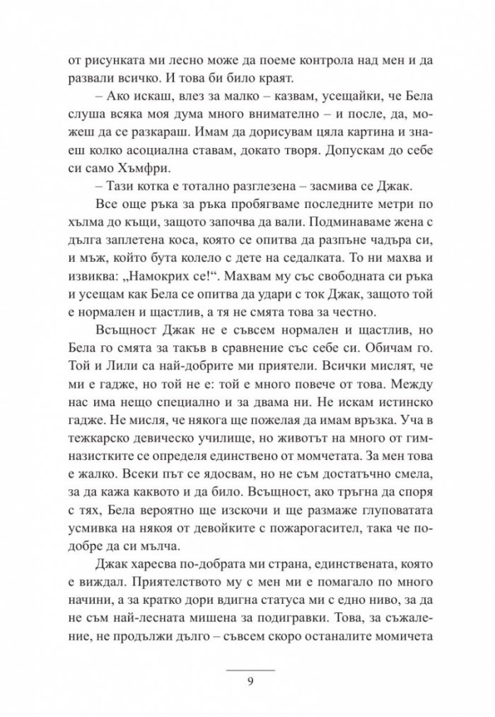 Истините и лъжите на Ела Блек