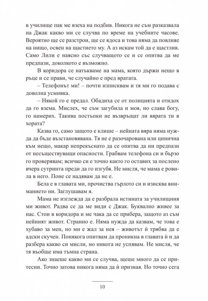 Истините и лъжите на Ела Блек