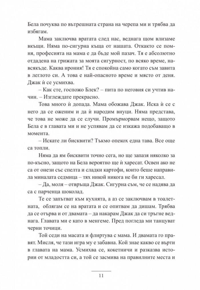 Истините и лъжите на Ела Блек