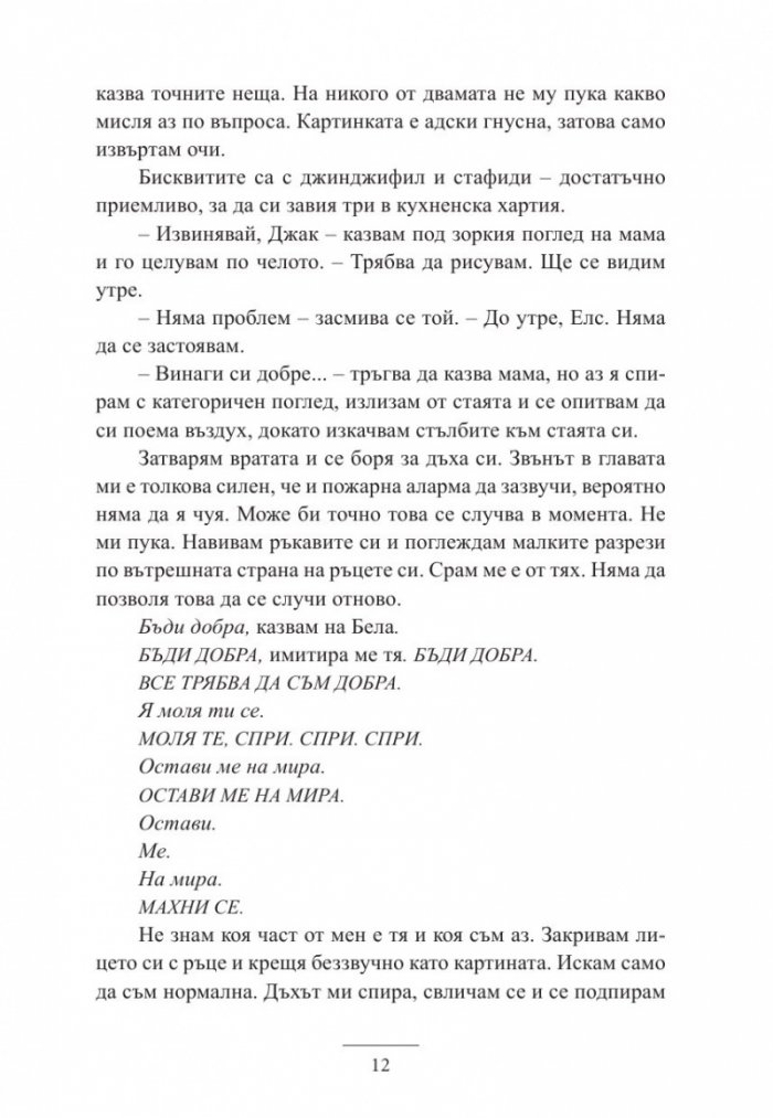 Истините и лъжите на Ела Блек