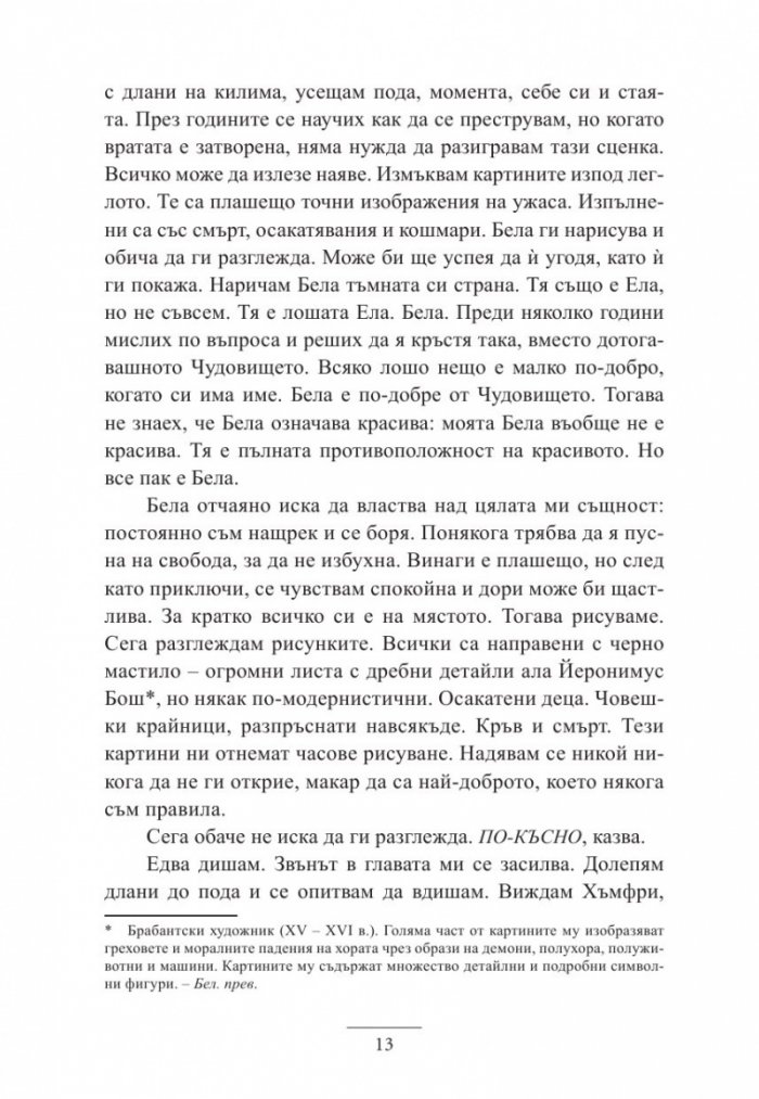 Истините и лъжите на Ела Блек