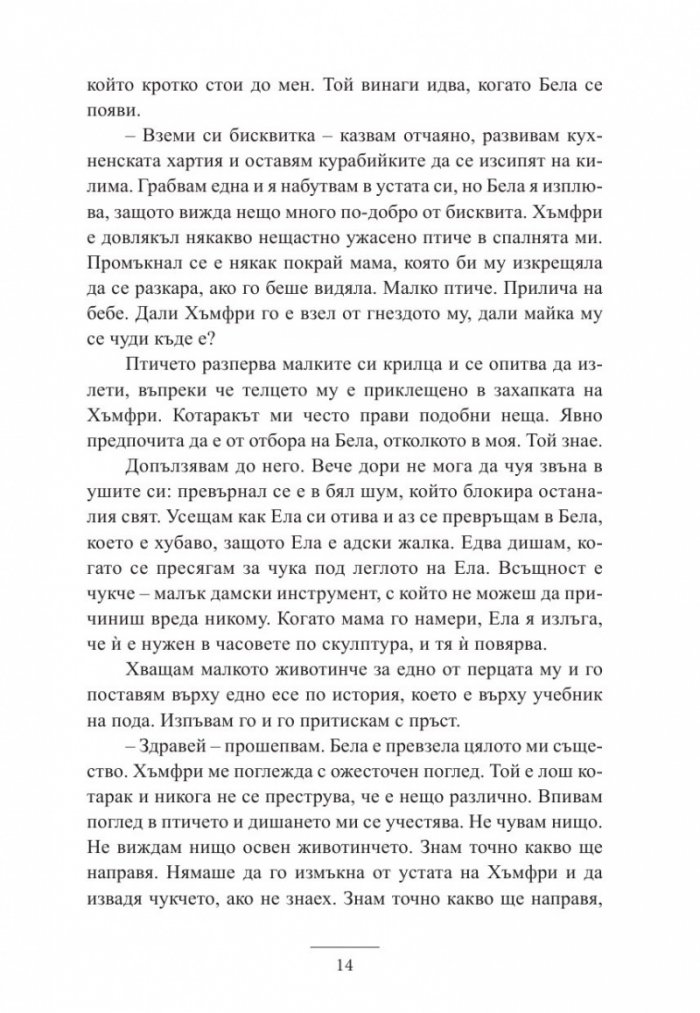 Истините и лъжите на Ела Блек