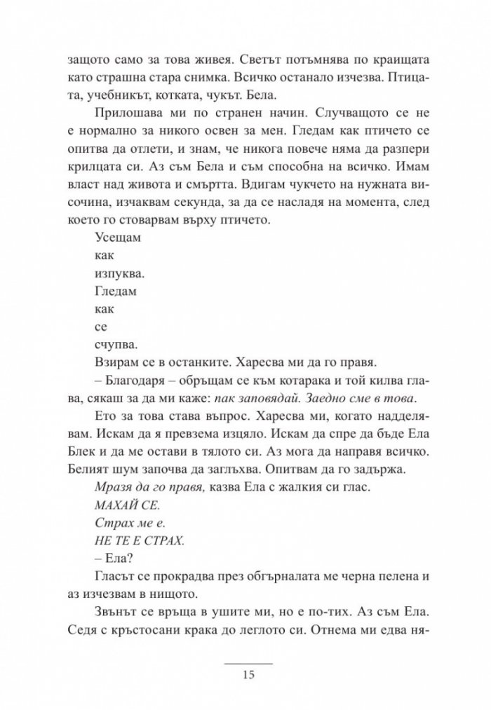 Истините и лъжите на Ела Блек