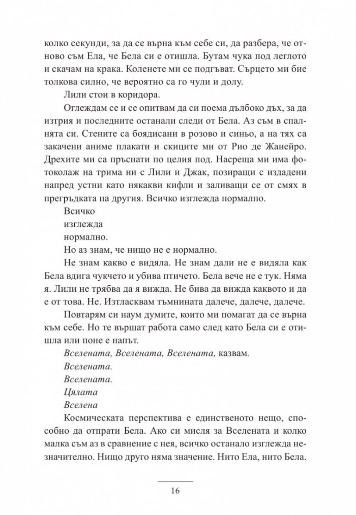 Истините и лъжите на Ела Блек