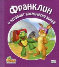 Франклин и неговият космически кораб