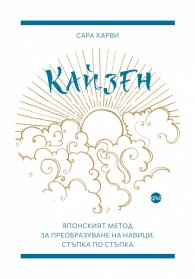 Кайзен. Японският метод за преобразуване на навици, стъпка по стъпка