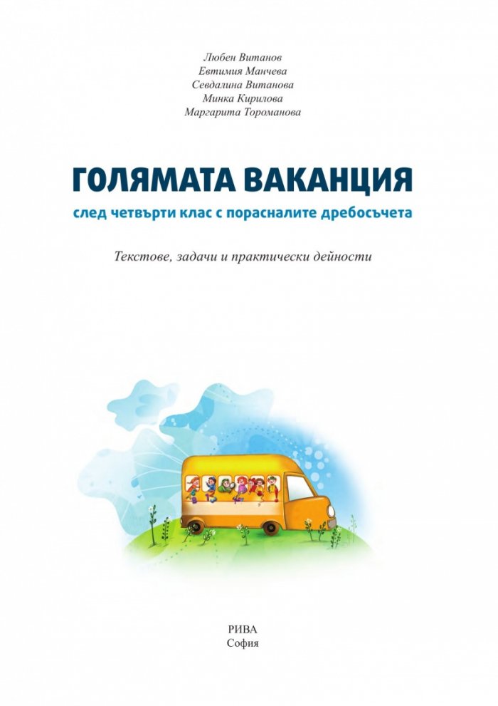 Голямата ваканция след четвърти клас с умните дребосъчета