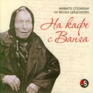 На кафе с Ванга. Живите спомени на Веска Цицелкова