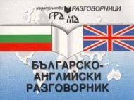 Българско-английски разговорник