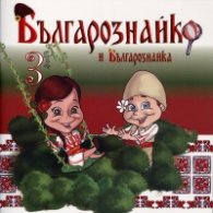 Българознайко и Българознайка Бр.3