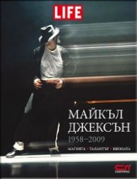 Майкъл Джексън. Магията, талантът, иконата