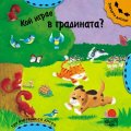 Кой играе в градината?