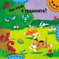 Кой играе в градината?