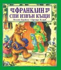 Франклин спи извън къщи