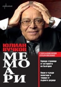 Мемоари. Юлиан Вучков