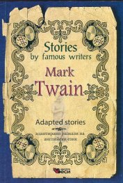 *Stories by famous writers Mark Twain. Adapted stories