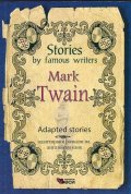 *Stories by famous writers Mark Twain. Adapted stories