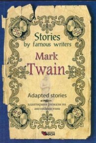 *Stories by famous writers Mark Twain. Adapted stories