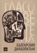 Гласовете на българския диаболизъм