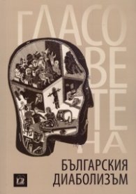 Гласовете на българския диаболизъм