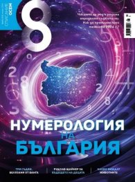 Списание 8 бр. 12, януари 2024