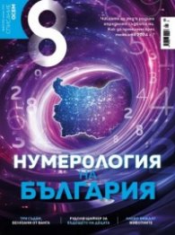 Списание 8 бр. 12, януари 2024