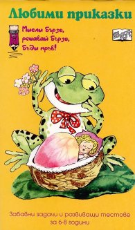 Любими приказки/ Мисли бързо, решавай бързо, бъди пръв!