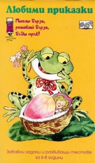 Любими приказки/ Мисли бързо, решавай бързо, бъди пръв!