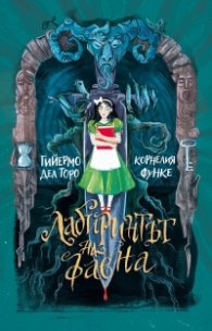 Лабиринтът на фавна