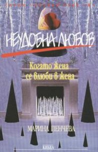 Неудобна любов: Когато жена се влюби в жена