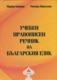 Учебен правописен речник на българския език