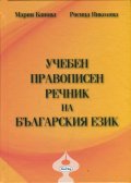 Учебен правописен речник на българския език