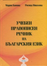 Учебен правописен речник на българския език