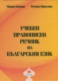 Учебен правописен речник на българския език