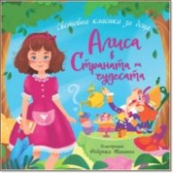 Алиса в Страната на чудесата (Световна класика за деца)