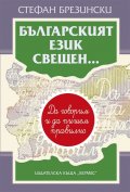 Българският език свещен...