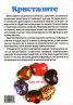Кристалите - лечебни и магически свойства