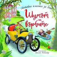 Шумът на върбите (Световна класика за деца)
