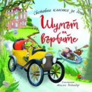 Шумът на върбите (Световна класика за деца)