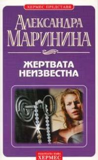 Жертвата неизвестна