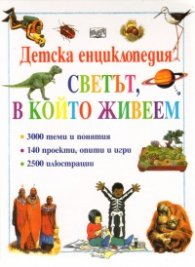 Детска енциклопедия: Светът, в който живеем