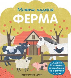 Моята шумна ферма