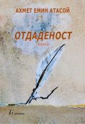 Отдаденост. Лирика