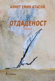 Отдаденост. Лирика