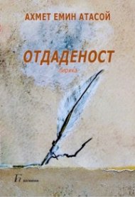 Отдаденост. Лирика