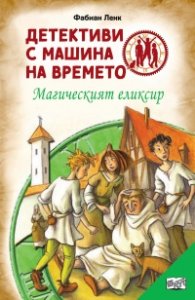 Детективи с машина на времето: Магическият еликсир