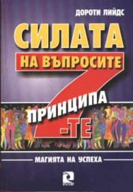 Силата на въпросите: Седемте принципа