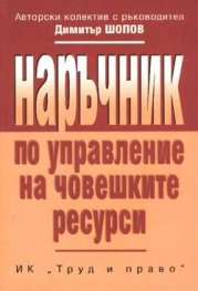 Наръчник по управление на човешките ресурси